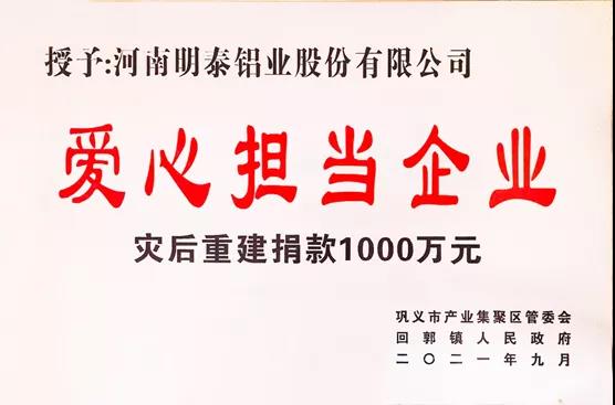 爱游戏铝业荣获“爱心担当企业”荣誉称号