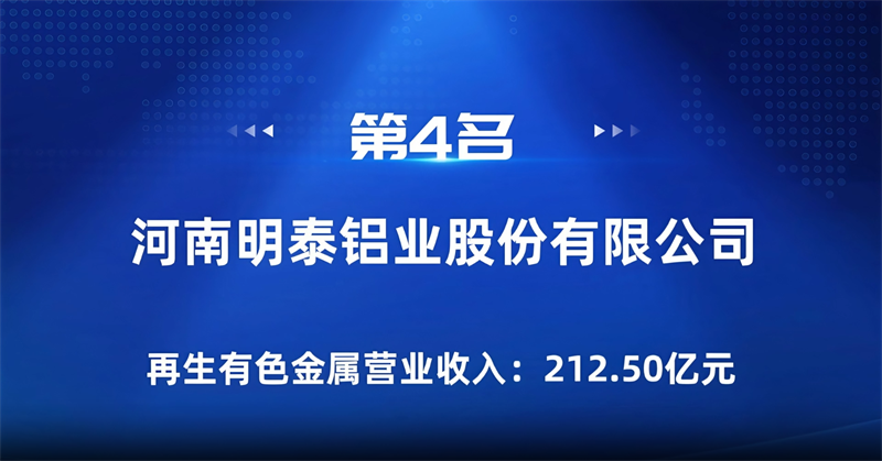 爱游戏铝业荣登“2024年再生有色金属企业营业收入30强”榜单
